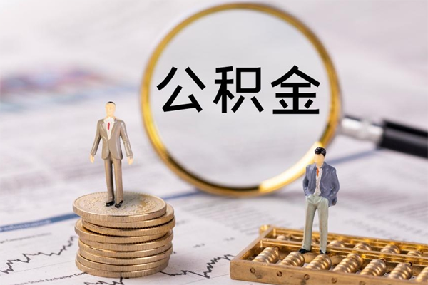 浚县一个月公积金怎么提取（一个月的公积金怎么取）