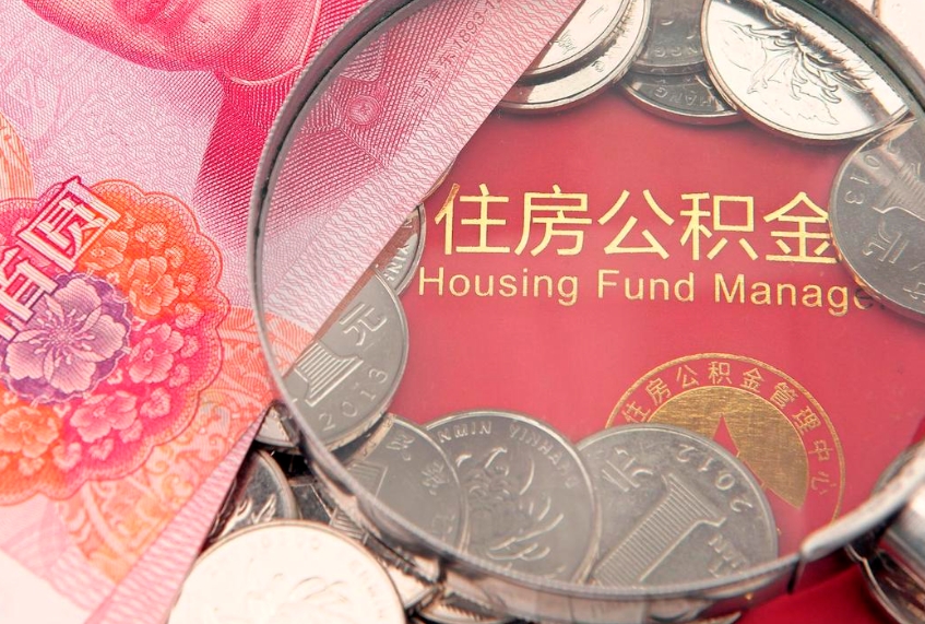 浚县离职公积金提取代办（离职公积金代取需要什么材料）