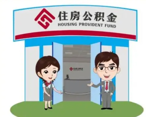 浚县公积金代取（公积金代取中介）